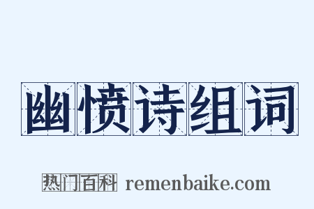 幽愤诗组词是什么意思的图片